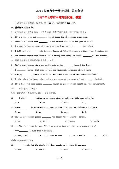 2018长春市中考英语试题、答案解析
