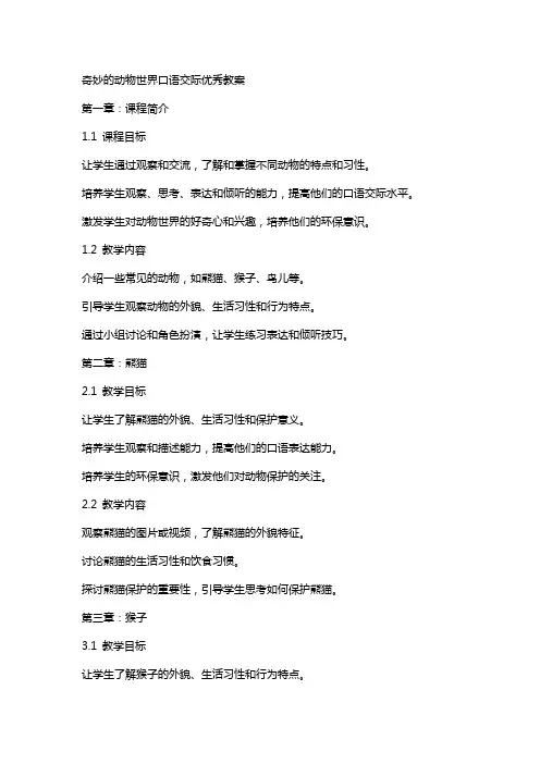 奇妙的动物世界口语交际教案