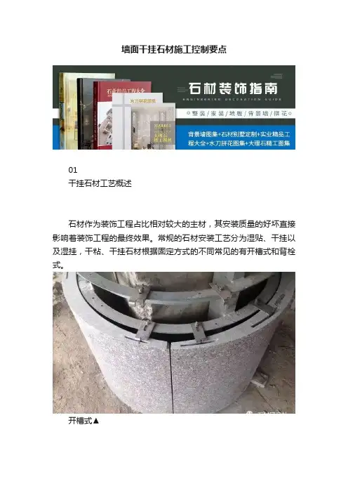 墙面干挂石材施工控制要点