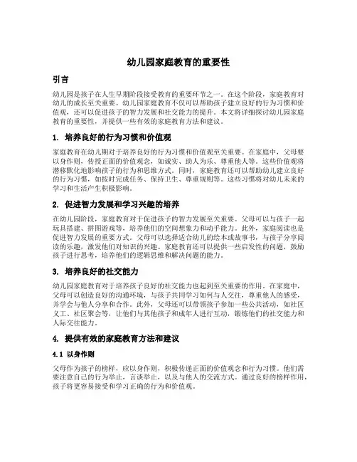 幼儿园家庭教育的重要性