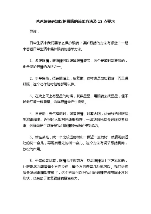 爸爸妈妈必知保护眼睛的简单方法及13点要求