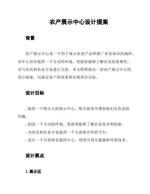 农产展示中心设计提案