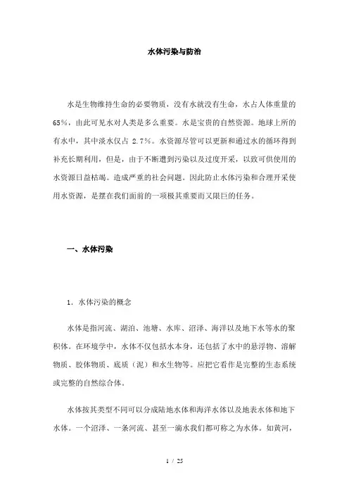 水体污染与防治