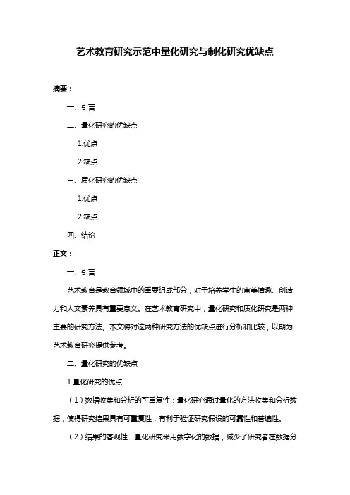 艺术教育研究示范中量化研究与制化研究优缺点