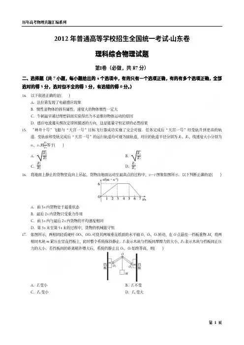 2012年普通高等学校招生全国统一考试·山东卷理科综合物理试题(含答案详解)
