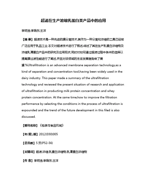 超滤在生产浓缩乳蛋白类产品中的应用