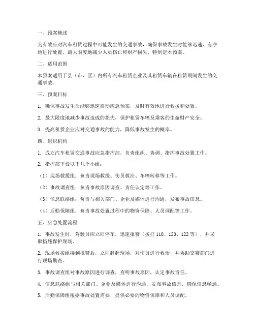汽车租赁交通事故应急预案