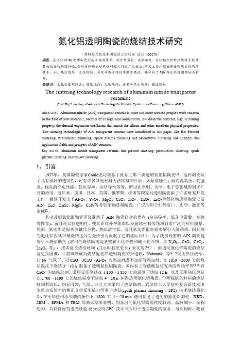 氮化铝透明陶瓷的烧结技术研究