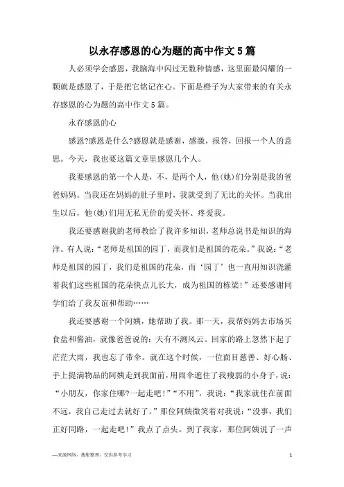 以永存感恩的心为题的高中作文5篇