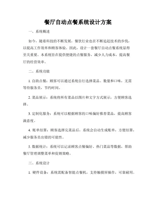 餐厅自动点餐系统设计方案