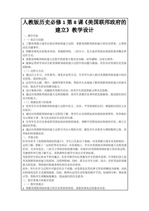 人教版历史必修1第8课《美国联邦政府的建立》教学设计