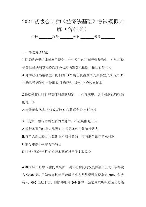 2024初级会计师《经济法基础》考试模拟训练(含答案)
