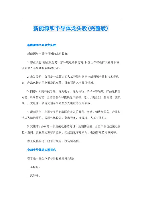 新能源和半导体龙头股(完整版)