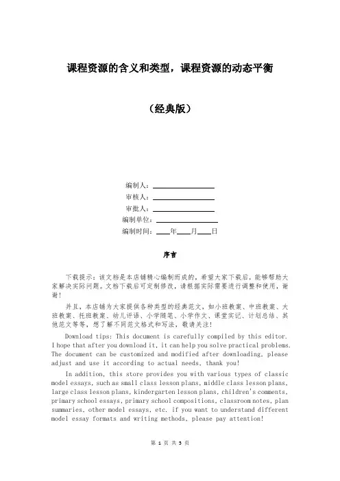 课程资源的含义和类型,课程资源的动态平衡