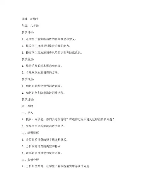 旅游消费教育教案模板及范文