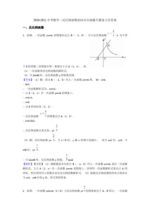 2020-2021中考数学—反比例函数的综合压轴题专题复习及答案