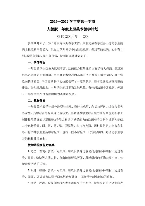 2024最新人教版一年级上册美术教学计划