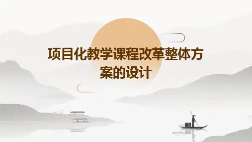 项目化教学课程改革整体方案的设计单元方案的设计