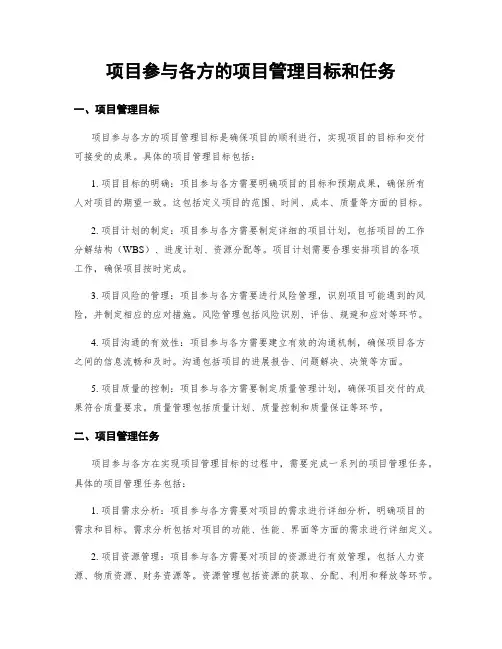 项目参与各方的项目管理目标和任务