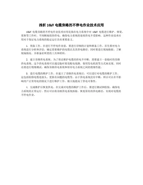浅析10kV电缆旁路的不停电作业技术应用
