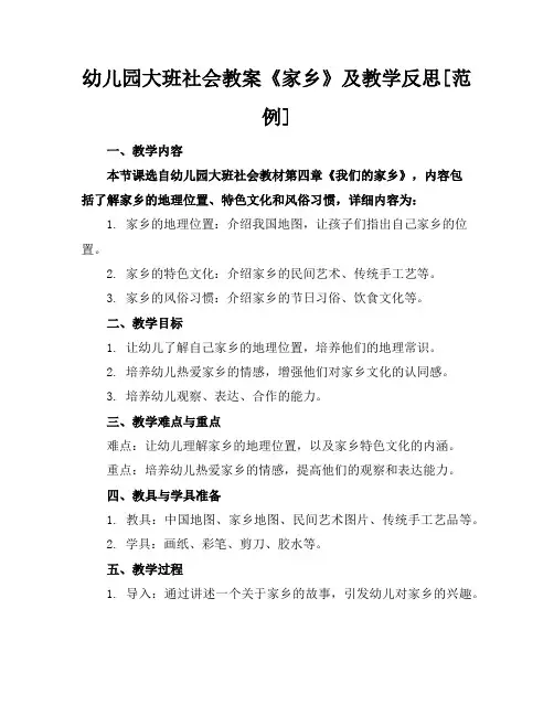 幼儿园大班社会教案《家乡》及教学反思[范例]
