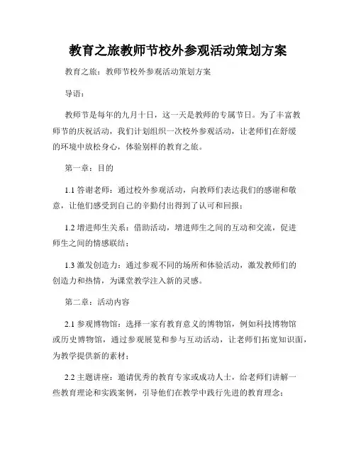 教育之旅教师节校外参观活动策划方案