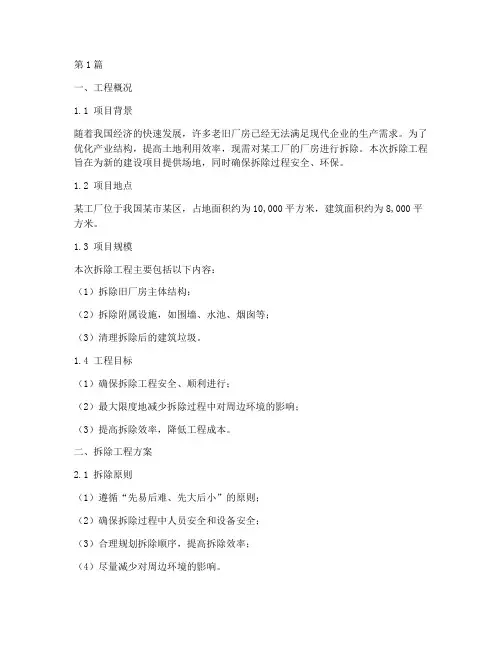 厂房拆除工程方案(3篇)