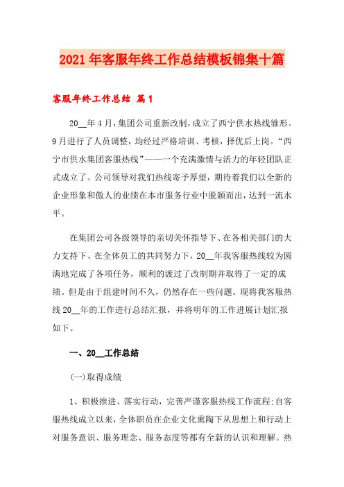 2021年客服年终工作总结模板锦集十篇
