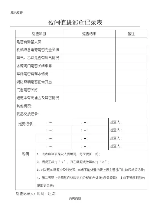 夜间值班巡查记录表格模板