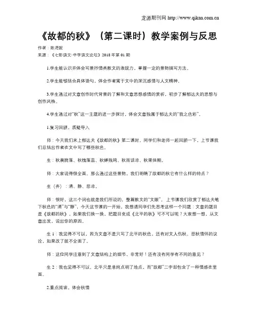 《故都的秋》(第二课时)教学案例与反思