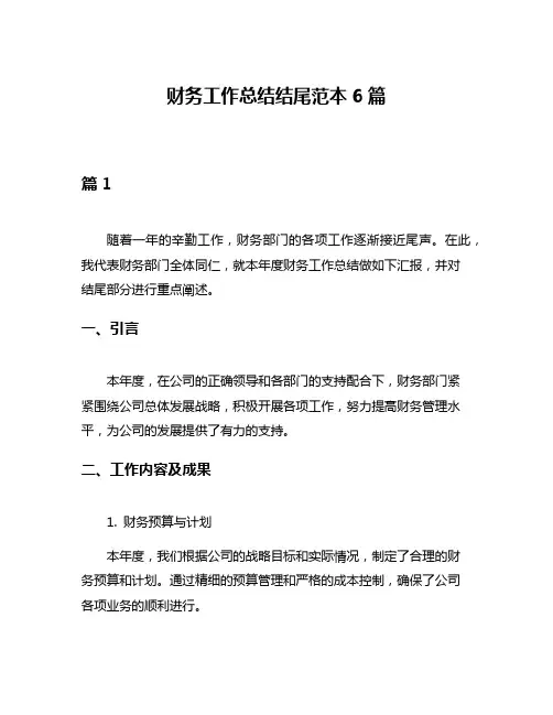 财务工作总结结尾范本6篇