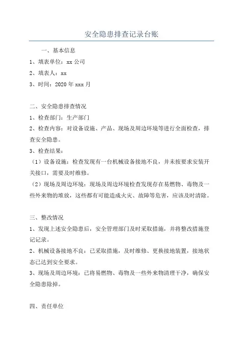 安全隐患排查记录台账