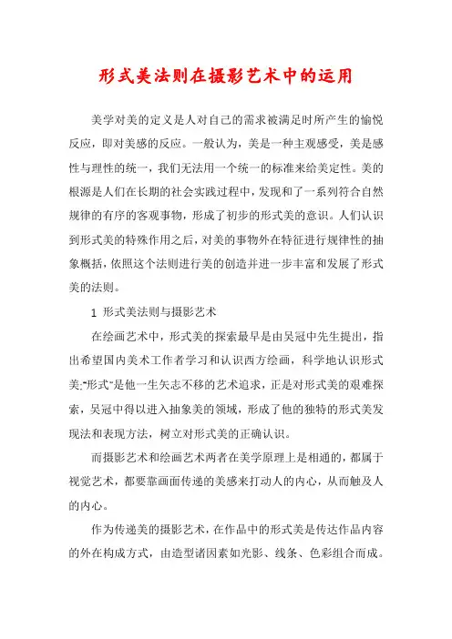 形式美法则在摄影艺术中的运用