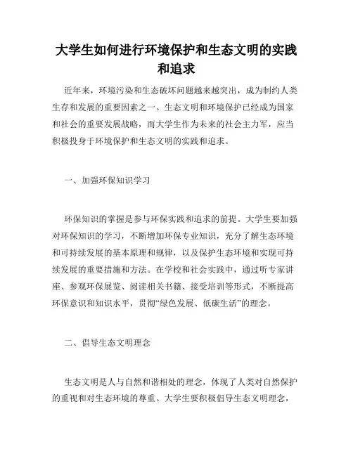 大学生如何进行环境保护和生态文明的实践和追求