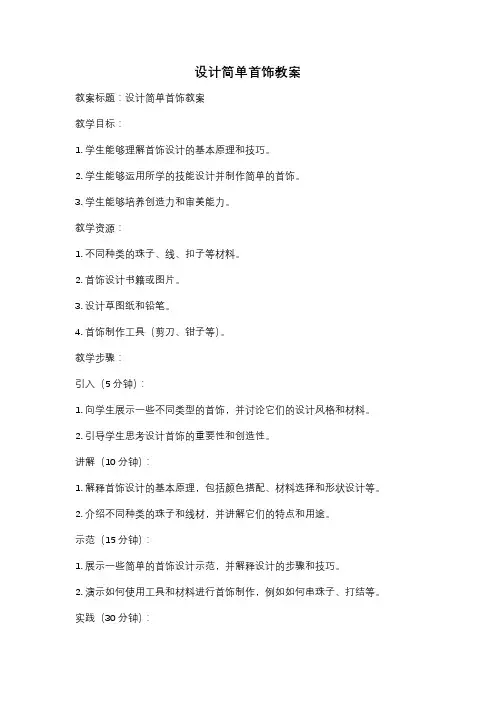 设计简单首饰教案