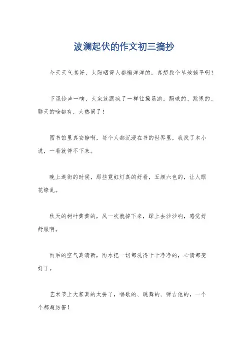 波澜起伏的作文初三摘抄
