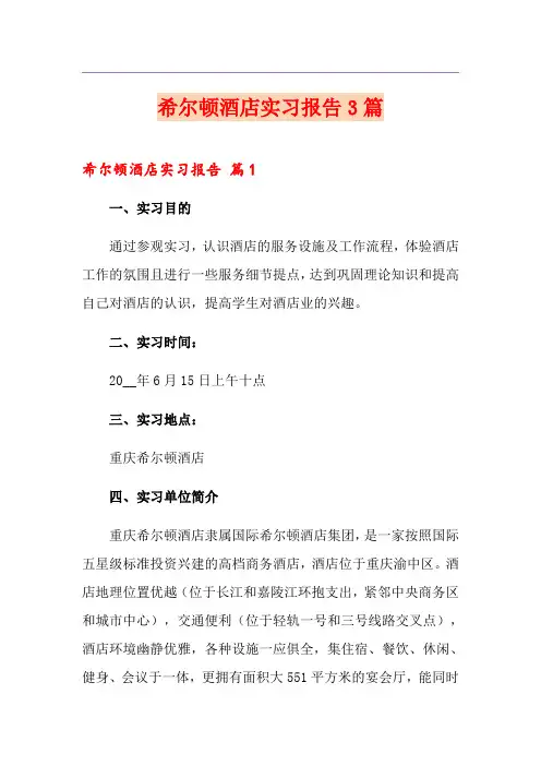 希尔顿酒店实习报告3篇