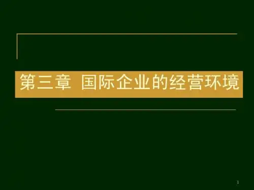 国际企业管理(马述忠等编)3-1