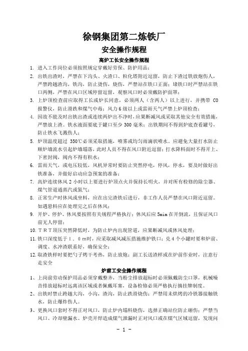炼铁厂安全操作规程