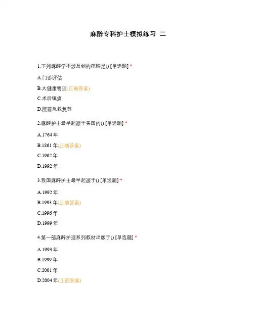 麻醉专科护士模拟练习 二