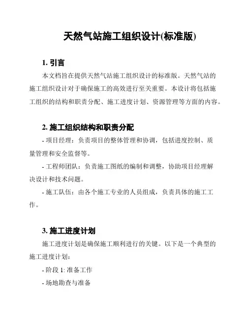 天然气站施工组织设计(标准版)