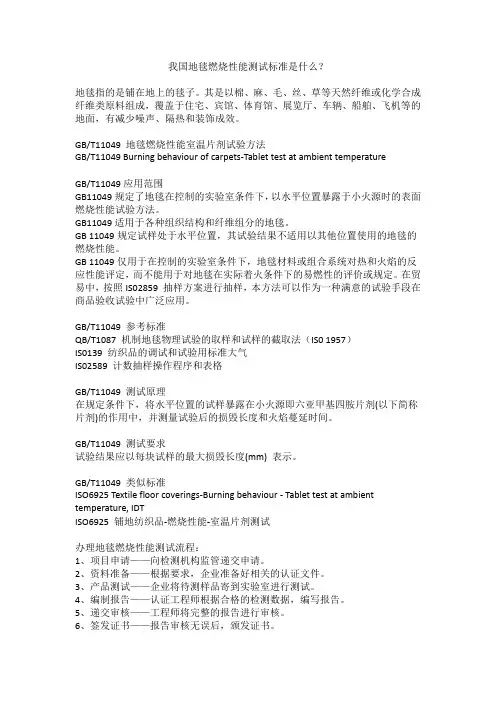 我国地毯燃烧性能测试标准是什么？