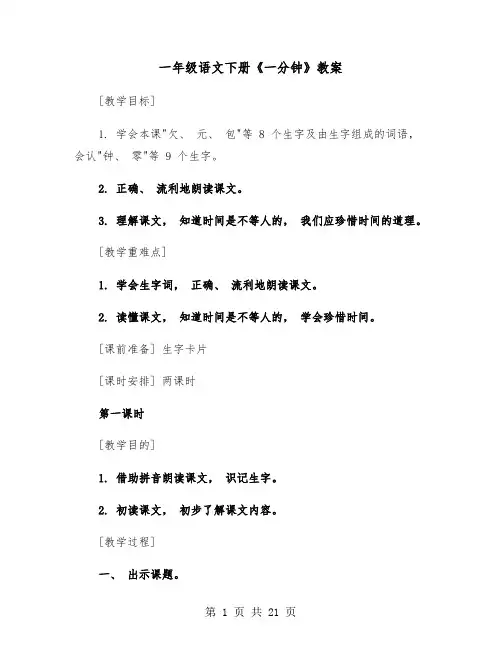 一年级语文下册《一分钟》教案(四篇)