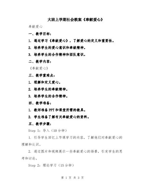 大班上学期社会教案《奉献爱心》