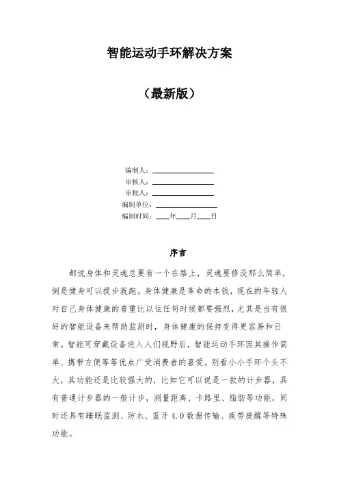 智能运动手环解决方案