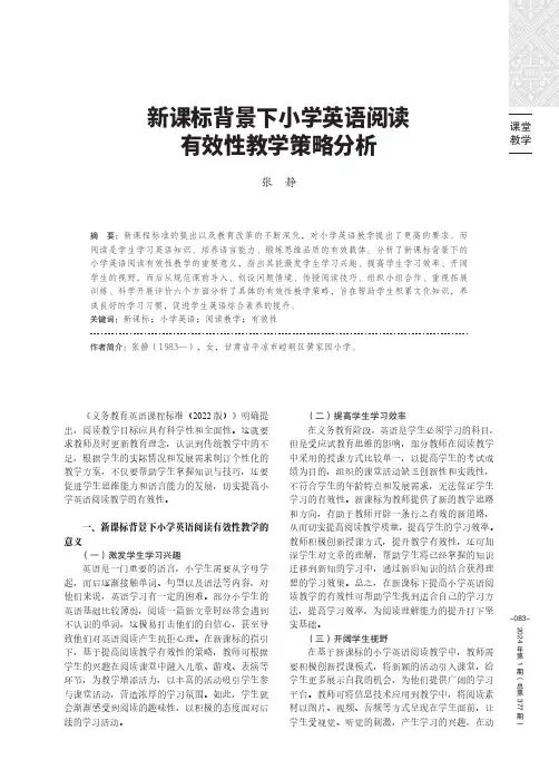 新课标背景下小学英语阅读有效性教学策略分析