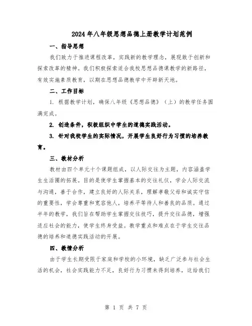 2024年八年级思想品德上册教学计划范例（3篇）
