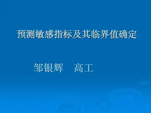 敏感指标临界值确定