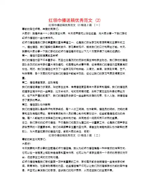 红领巾广播稿优秀范文 (2)2篇