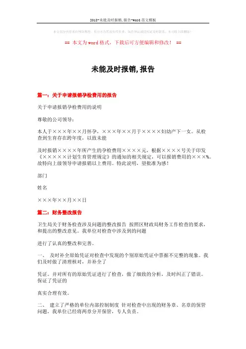 2018-未能及时报销,报告-word范文模板 (14页)